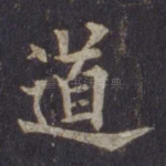 道