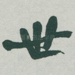世