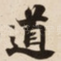 道