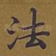 法
