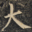 大