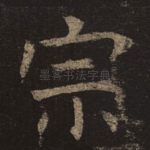 宗