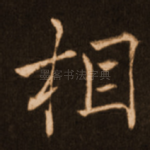 相