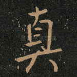 真