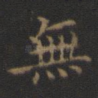 无