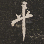 平