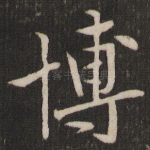 博