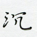沉