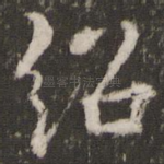 绍