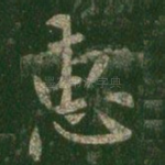 惠