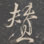 赞