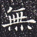 无