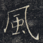 风