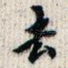 去