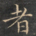 者