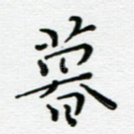 暮
