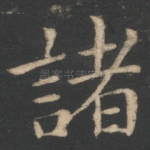 诸