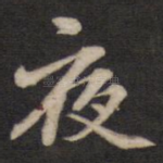 夜