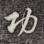 功