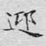 迎