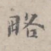 略