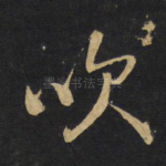 吹