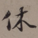 休