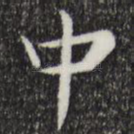 中