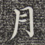 月