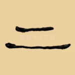 二