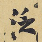 泛