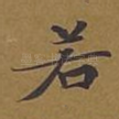 若