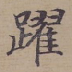 躍