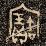 寶