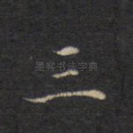 三