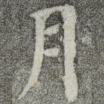 月