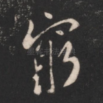 穷