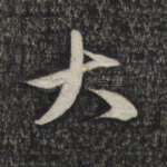 大