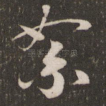 絮