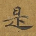 是