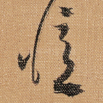 憶