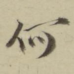 何