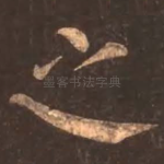 之