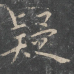 疑