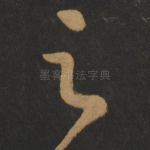 之