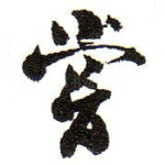 嘗