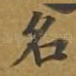 名
