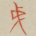 成