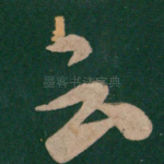 云