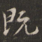 既